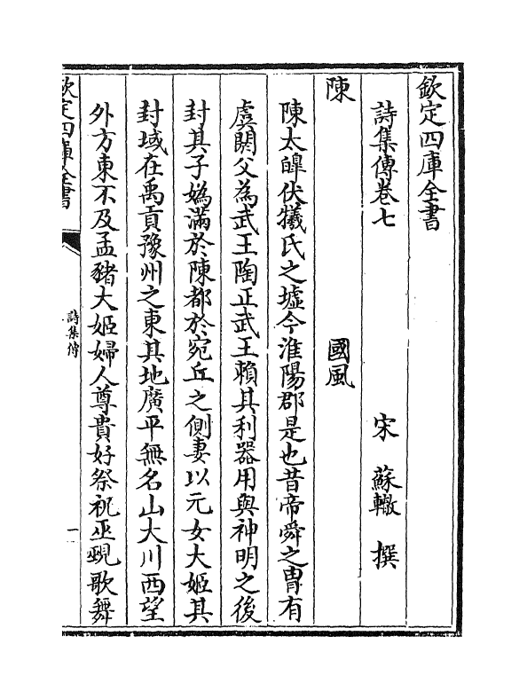 17754-诗集传卷七~卷十 (宋)苏辙.pdf_第2页