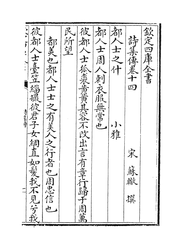 17755-诗集传卷十四~卷十五 (宋)苏辙.pdf_第2页