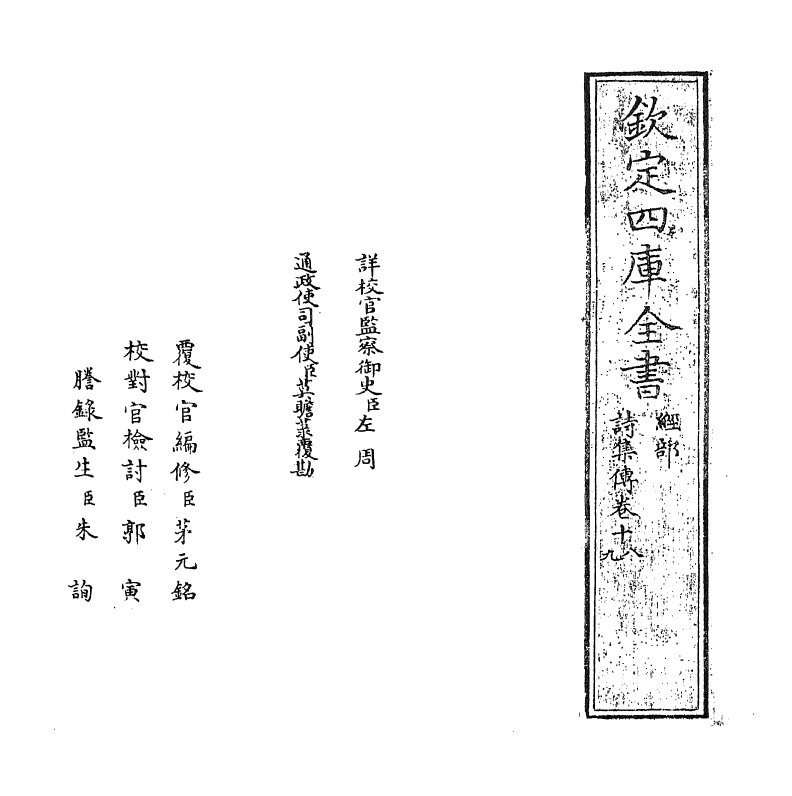 17756-诗集传卷十八~卷十九 (宋)苏辙.pdf_第2页