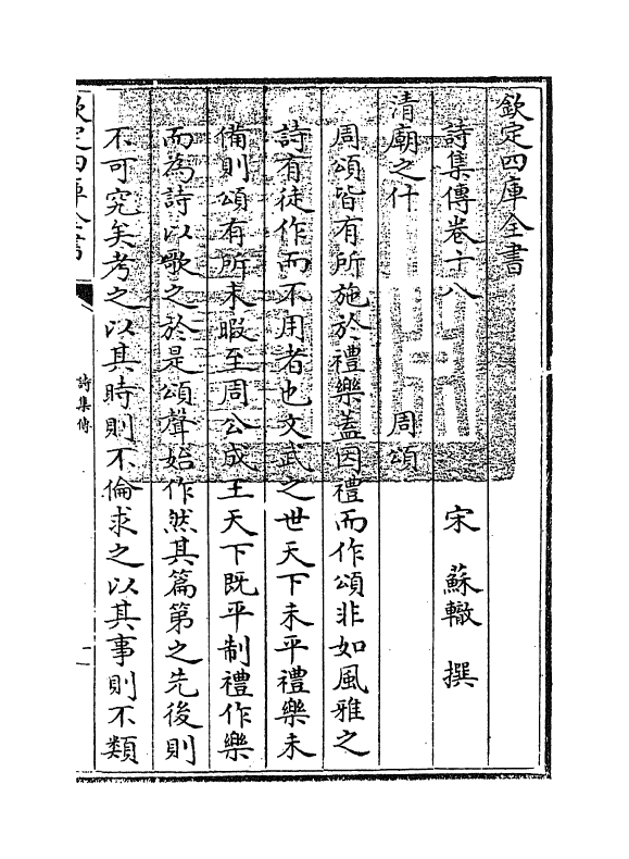 17756-诗集传卷十八~卷十九 (宋)苏辙.pdf_第3页