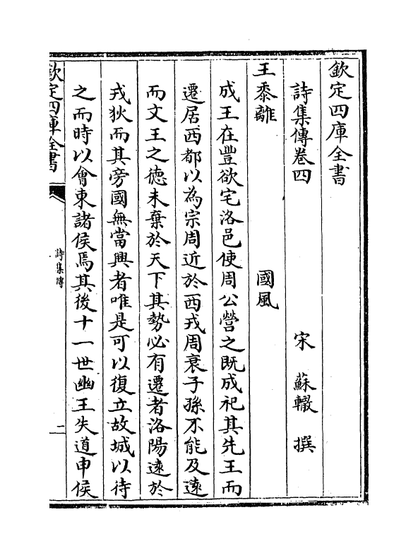 17757-诗集传卷四~卷六 (宋)苏辙.pdf_第2页