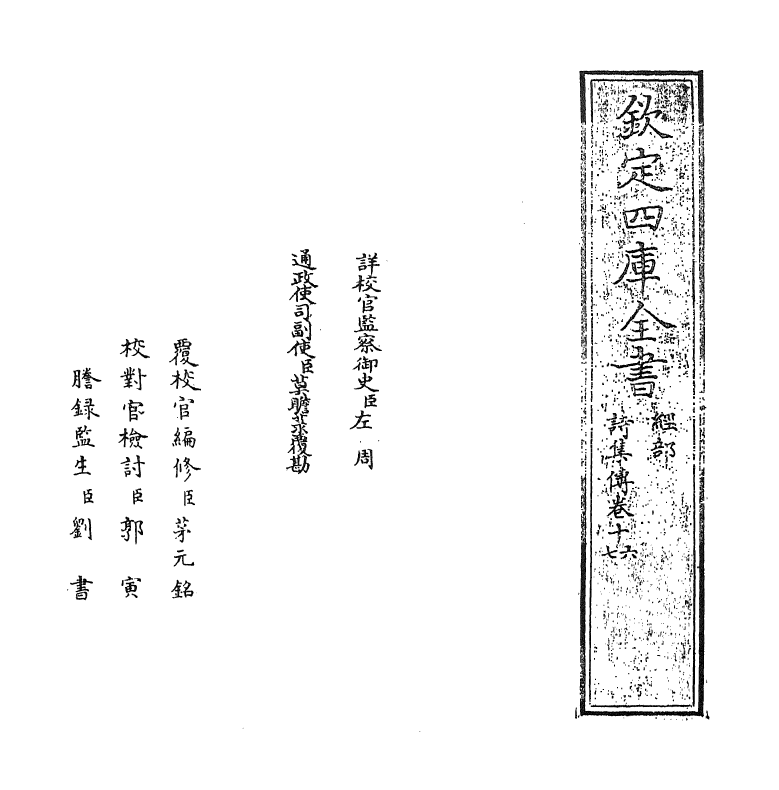 17759-诗集传卷十六~卷十七 (宋)苏辙.pdf_第2页