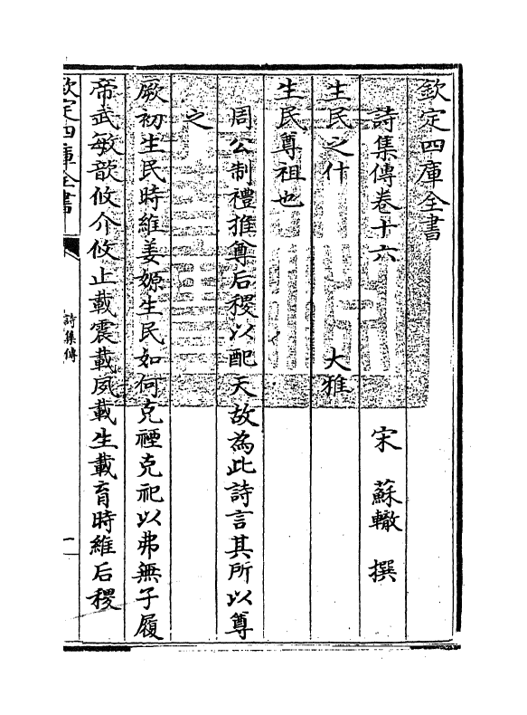 17759-诗集传卷十六~卷十七 (宋)苏辙.pdf_第3页