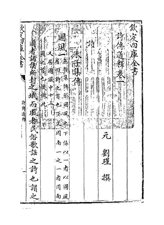 17760-诗传通释卷一 (元)刘谨.pdf_第3页