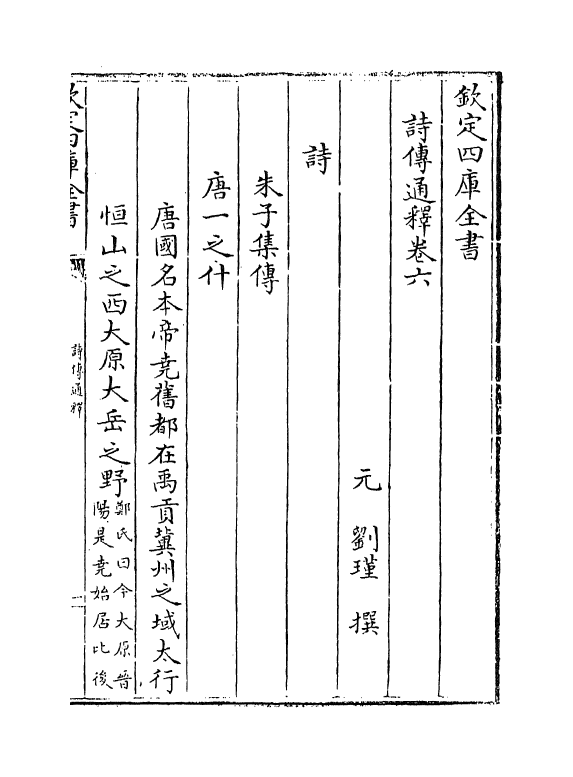 17761-诗传通释卷六~卷七 (元)刘谨.pdf_第2页