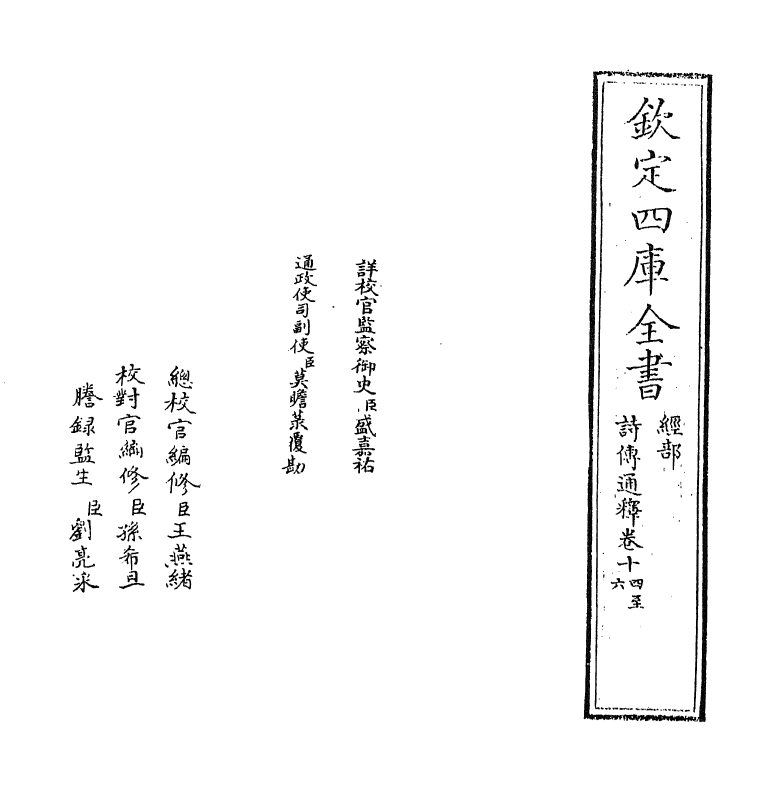 17762-诗传通释卷十四~卷十五 (元)刘谨.pdf_第2页