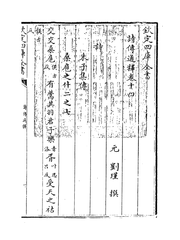 17762-诗传通释卷十四~卷十五 (元)刘谨.pdf_第3页