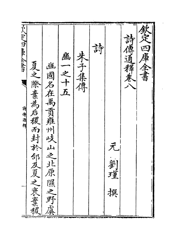 17765-诗传通释卷八~卷九 (元)刘谨.pdf_第2页