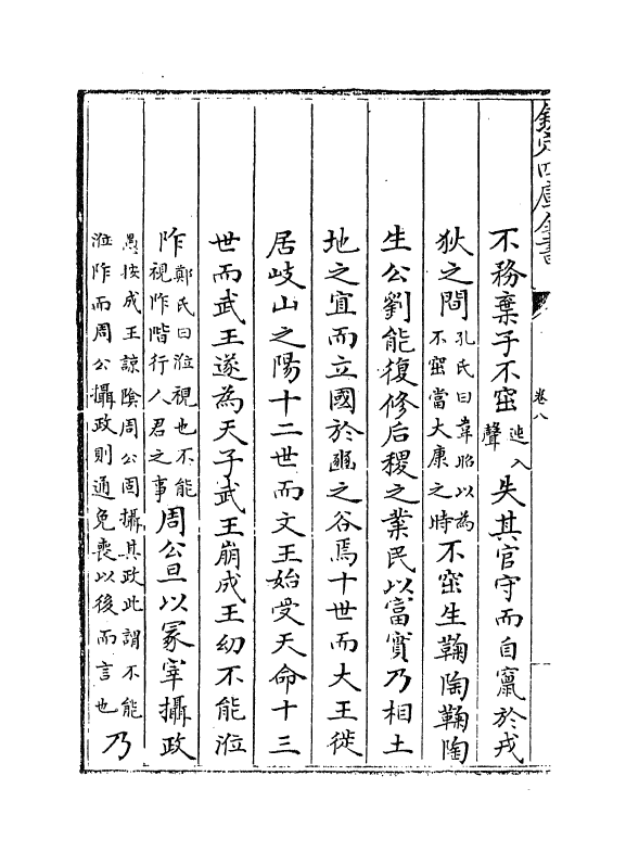 17765-诗传通释卷八~卷九 (元)刘谨.pdf_第3页