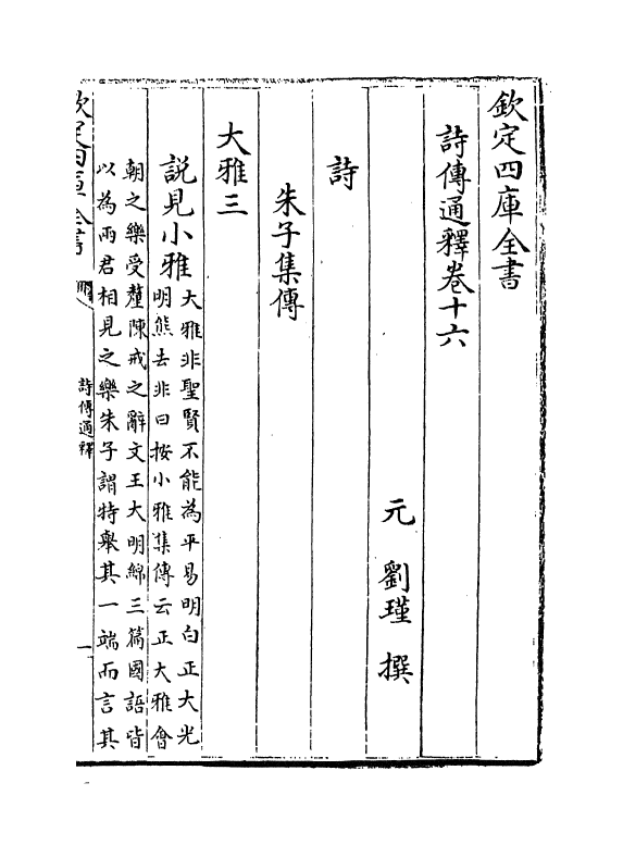 17766-诗传通释卷十六 (元)刘谨.pdf_第2页