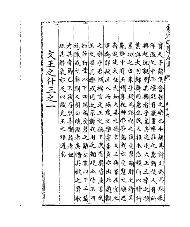 17766-诗传通释卷十六 (元)刘谨.pdf_第3页