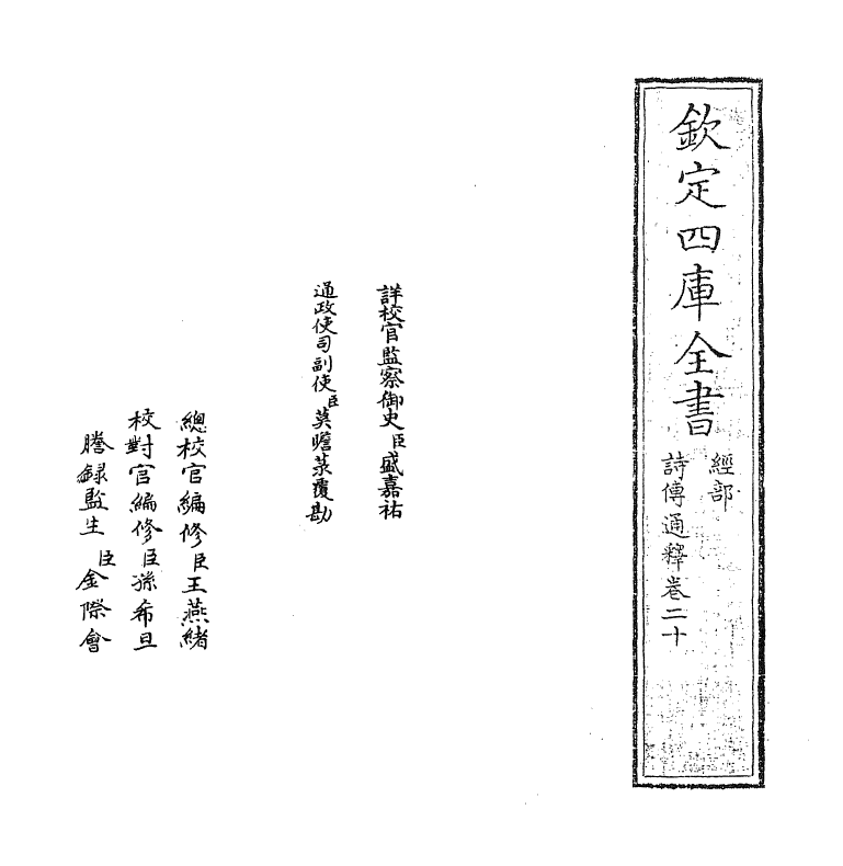 17767-诗传通释卷二十 (元)刘谨.pdf_第2页