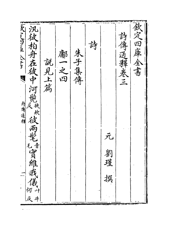 17768-诗传通释卷三 (元)刘谨.pdf_第2页