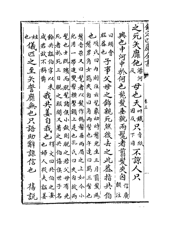 17768-诗传通释卷三 (元)刘谨.pdf_第3页