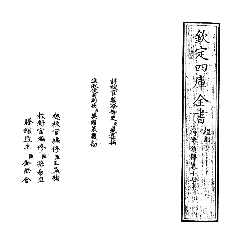 17770-诗传通释卷十七 (元)刘谨.pdf_第2页