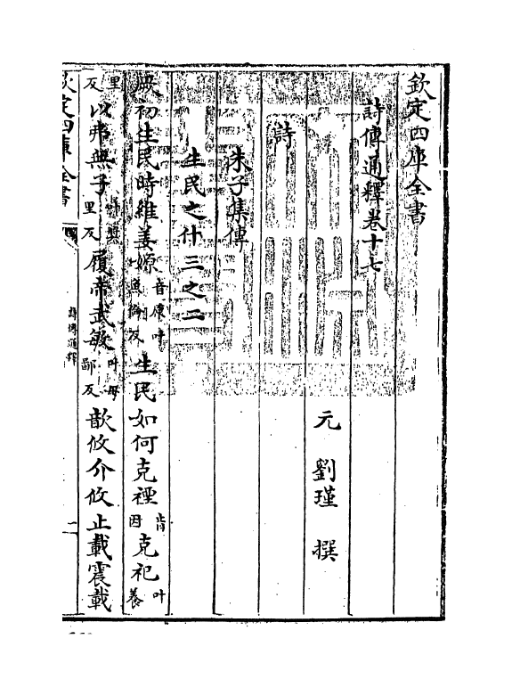 17770-诗传通释卷十七 (元)刘谨.pdf_第3页