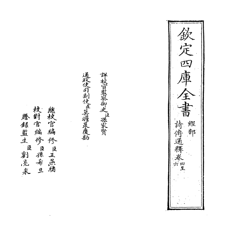 17771-诗传通释卷四~卷五 (元)刘谨.pdf_第2页