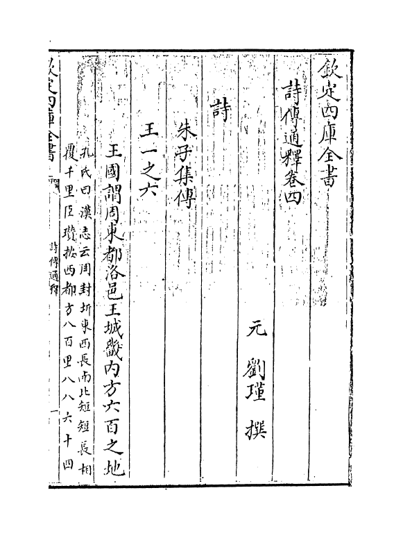 17771-诗传通释卷四~卷五 (元)刘谨.pdf_第3页