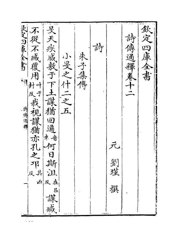 17772-诗传通释卷十二~卷十三 (元)刘谨.pdf_第2页