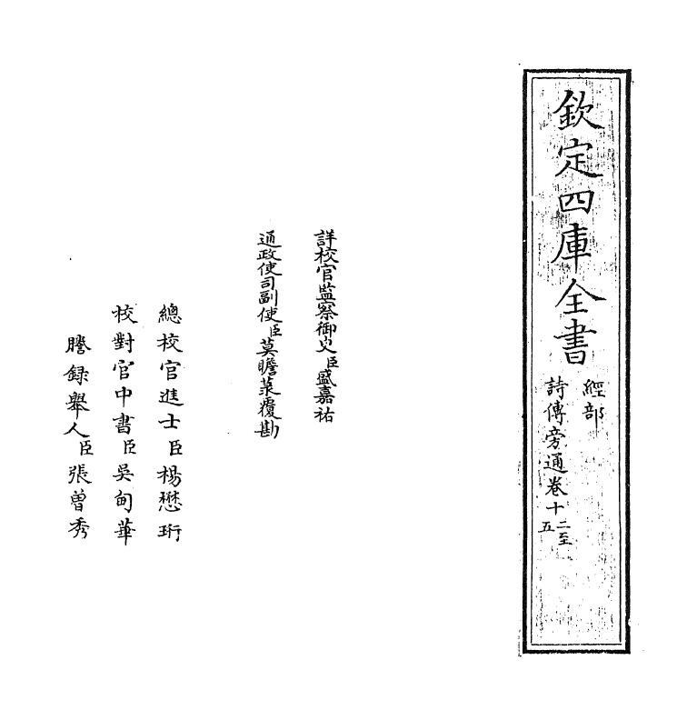 17776-诗传旁通卷十二~卷十五 (元)梁益.pdf_第2页