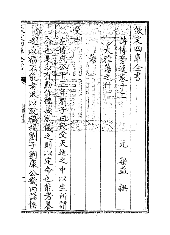 17776-诗传旁通卷十二~卷十五 (元)梁益.pdf_第3页