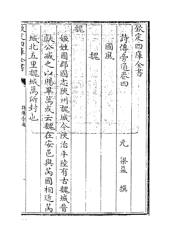 17777-诗传旁通卷四~卷六 (元)梁益.pdf_第3页