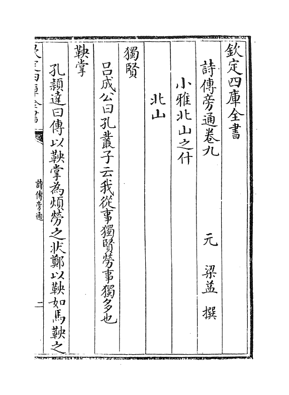 17778-诗传旁通卷九~卷十一 (元)梁益.pdf_第2页