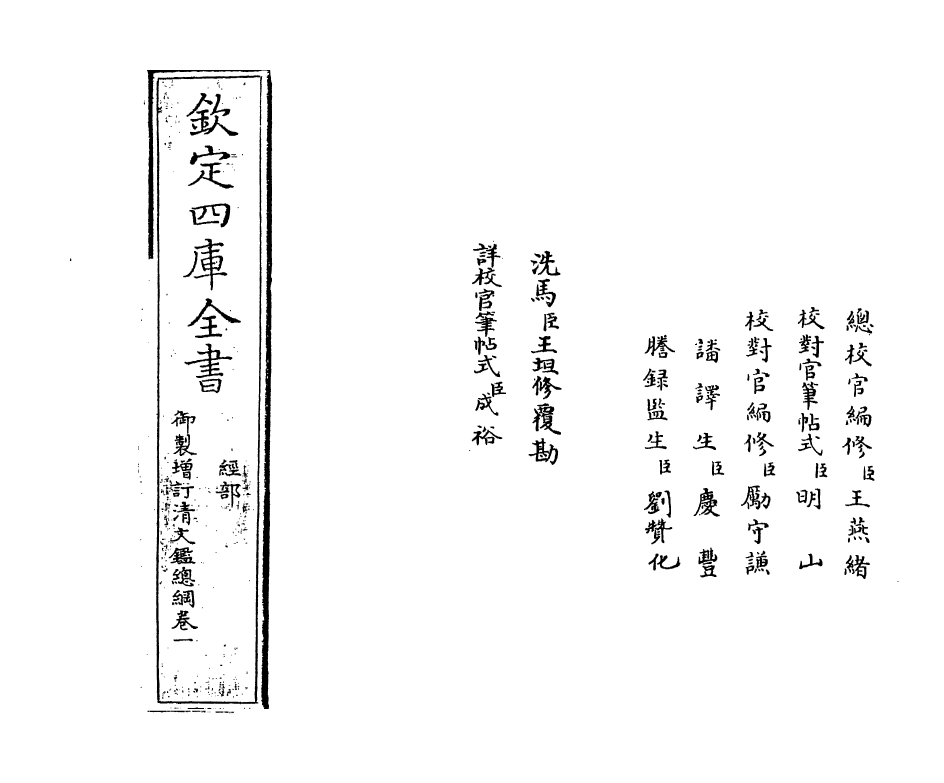 17779-御制增订文清鉴总纲卷一 (清)传恒.pdf_第2页