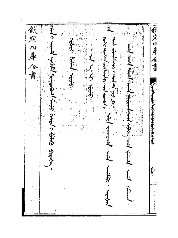 17779-御制增订文清鉴总纲卷一 (清)传恒.pdf_第3页