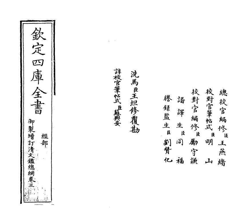 17780-御制增订文清鉴总纲卷三 (清)传恒.pdf_第2页