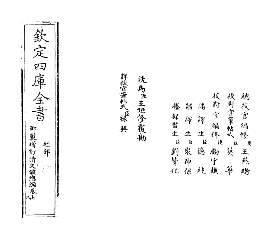 17782-御制增订文清鉴总纲卷七 (清)传恒.pdf_第2页