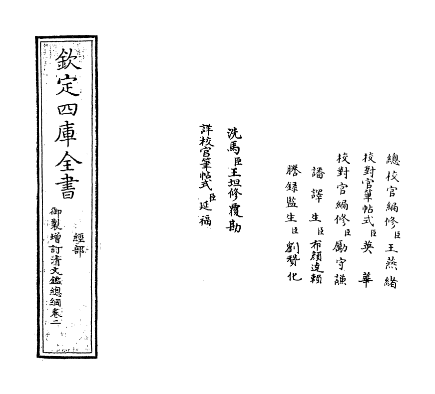 17783-御制增订文清鉴总纲卷二 (清)传恒.pdf_第2页