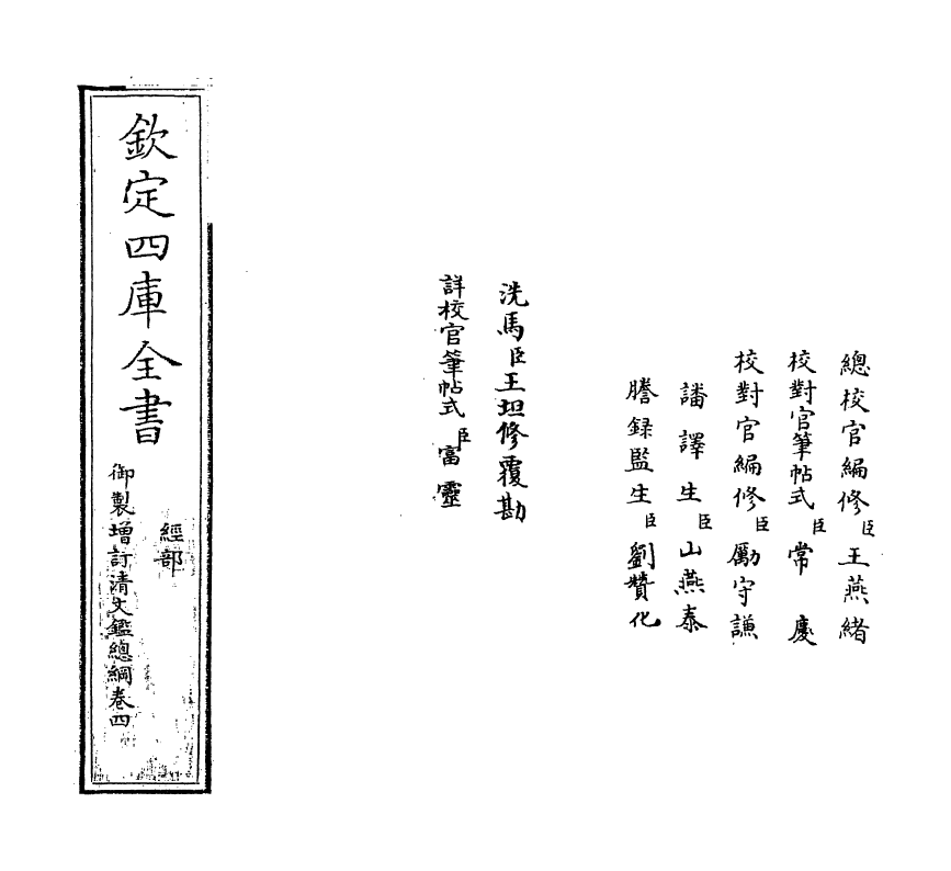 17784-御制增订文清鉴总纲卷四 (清)传恒.pdf_第2页