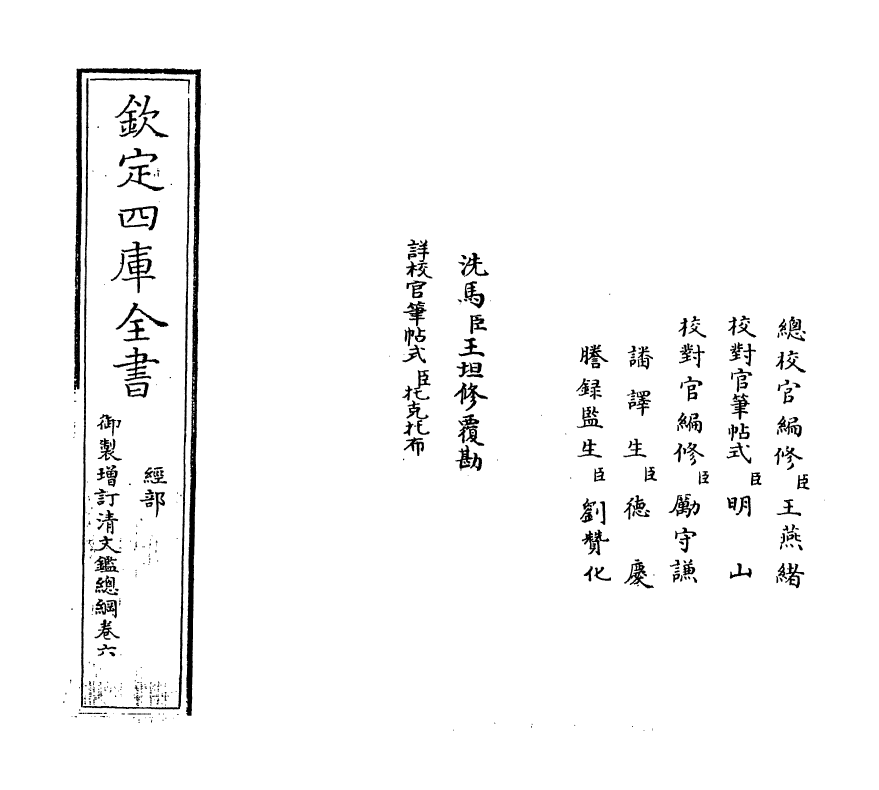 17785-御制增订文清鉴总纲卷六 (清)传恒.pdf_第2页