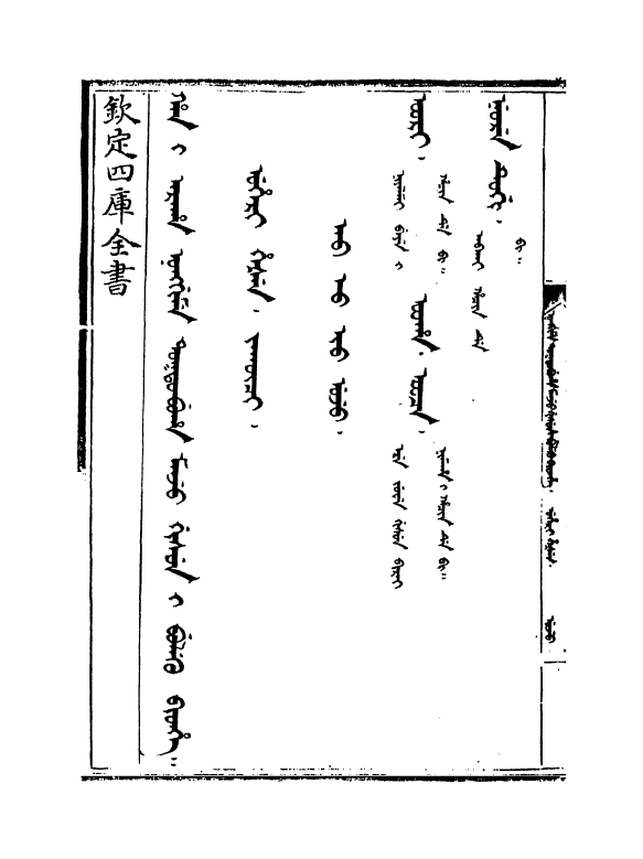 17786-御制增订文清鉴总纲卷八 (清)传恒.pdf_第2页