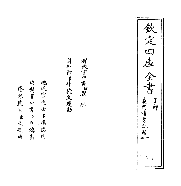 17787-义门读书记卷一 (清)何焯.pdf_第2页