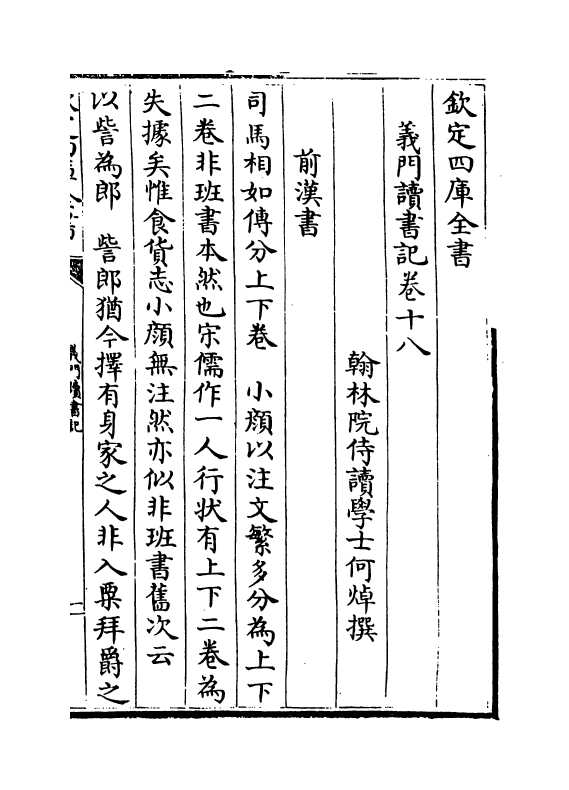 17788-义门读书记卷十八~卷十九 (清)何焯.pdf_第2页