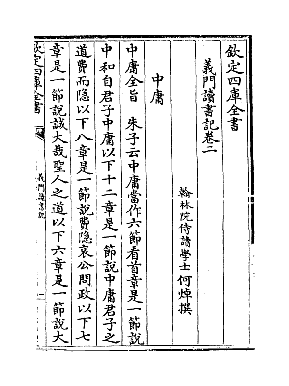 17791-义门读书记卷二~卷三 (清)何焯.pdf_第2页