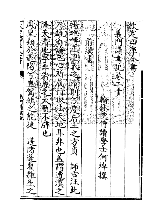 17792-义门读书记卷二十~卷二十二 (清)何焯.pdf_第3页