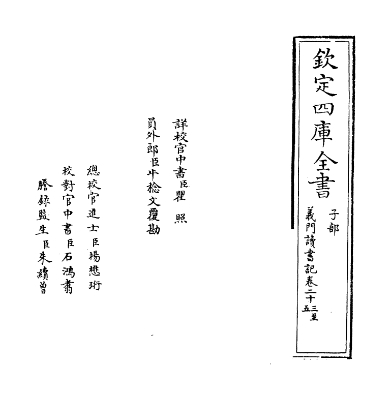 17796-义门读书记卷二十三~卷二十五 (清)何焯.pdf_第2页