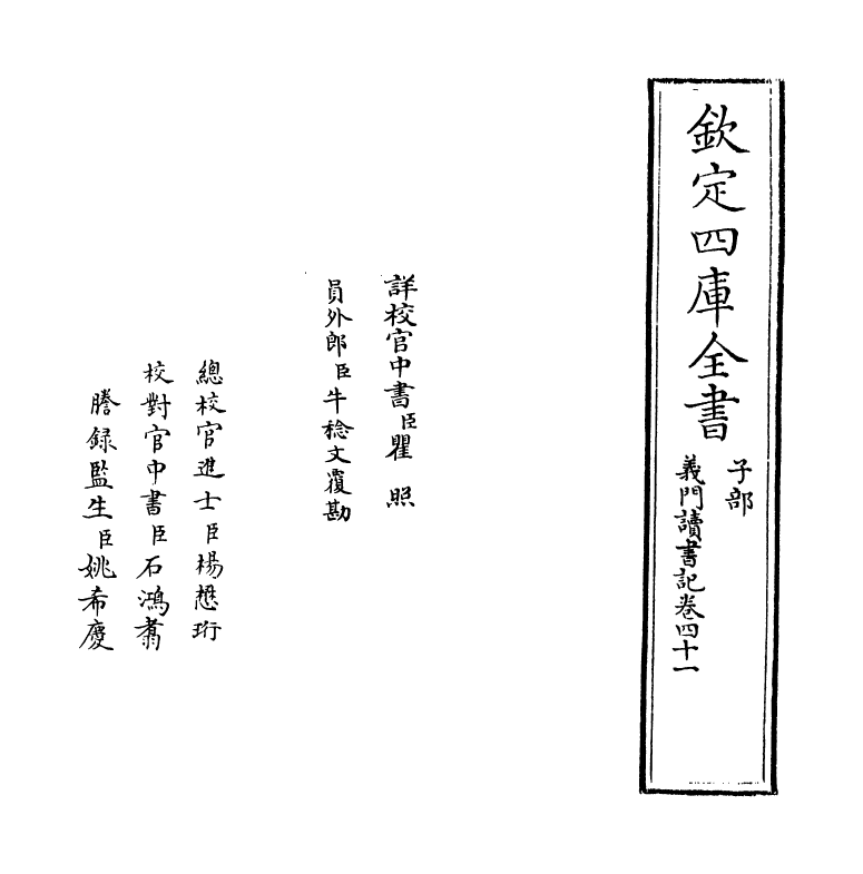 17797-义门读书记卷四十一~卷四十二 (清)何焯.pdf_第2页