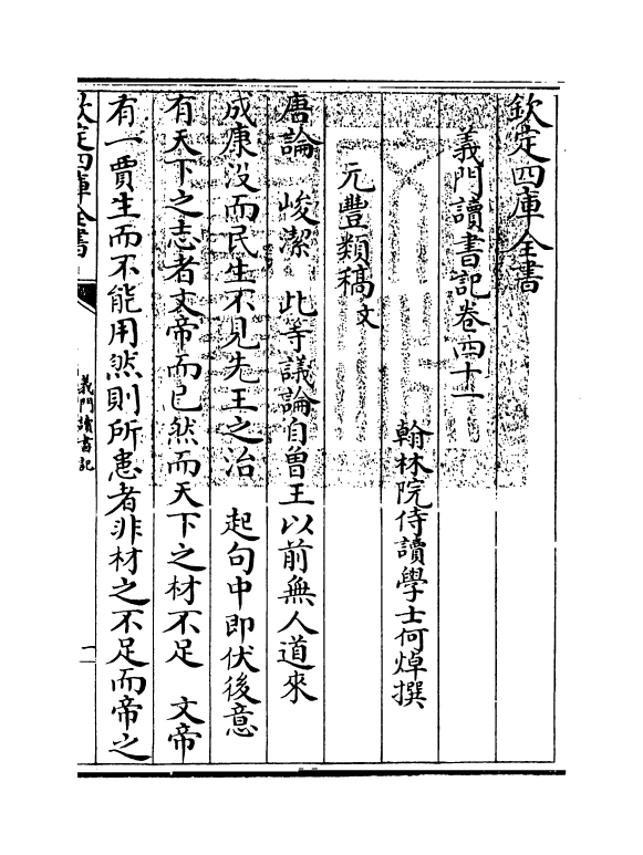 17797-义门读书记卷四十一~卷四十二 (清)何焯.pdf_第3页