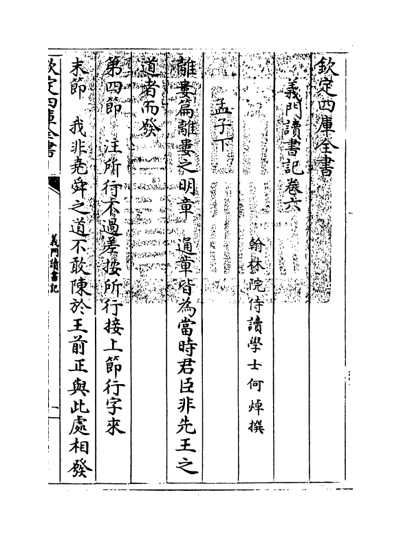 17799-义门读书记卷六~卷七 (清)何焯.pdf_第3页