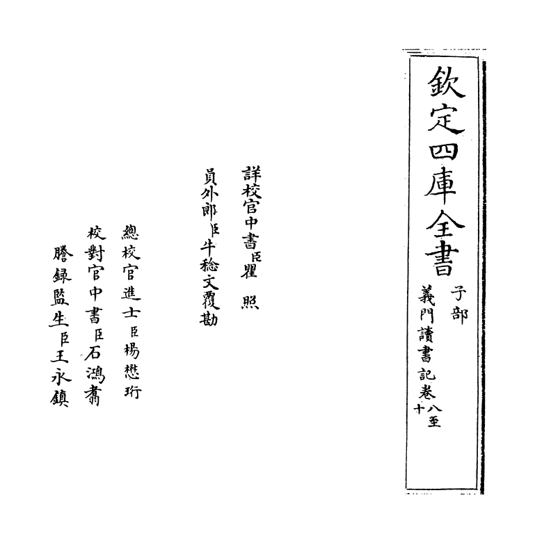 17803-义门读书记卷八~卷十一 (清)何焯.pdf_第2页