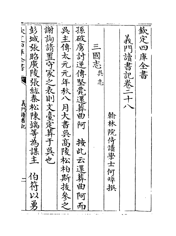 17804-义门读书记卷二十八~卷三十 (清)何焯.pdf_第2页