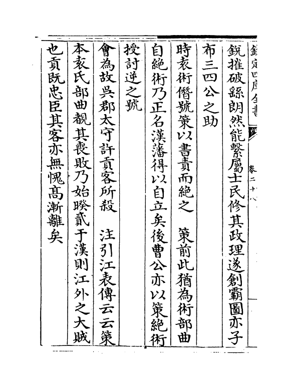 17804-义门读书记卷二十八~卷三十 (清)何焯.pdf_第3页