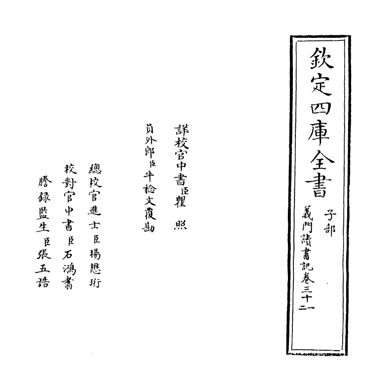 17807-义门读书记卷三十一~卷三十二 (清)何焯.pdf_第2页