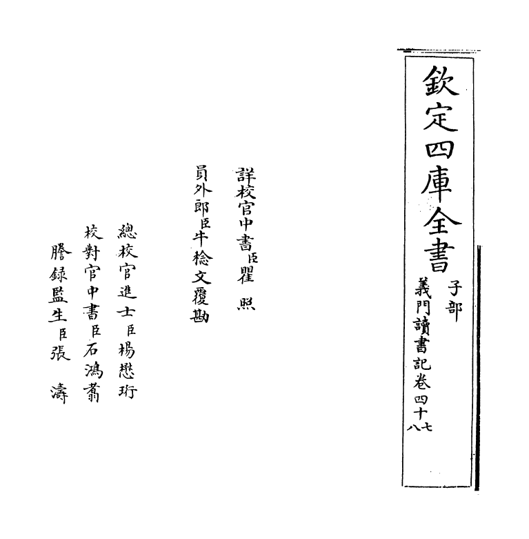 17808-义门读书记卷四十七~卷四十九 (清)何焯.pdf_第2页