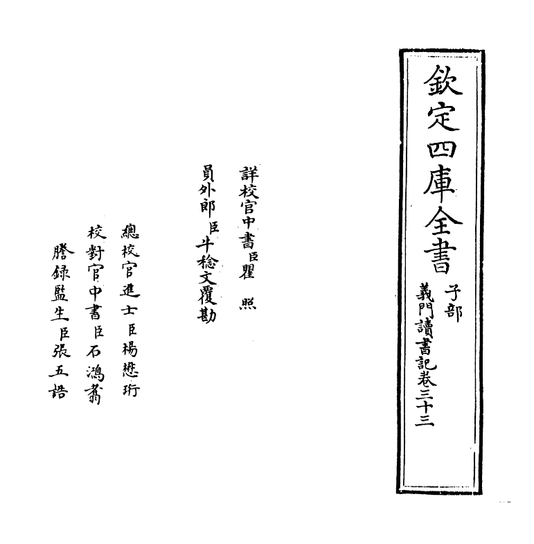 17810-义门读书记卷三十三~卷三十五 (清)何焯.pdf_第2页