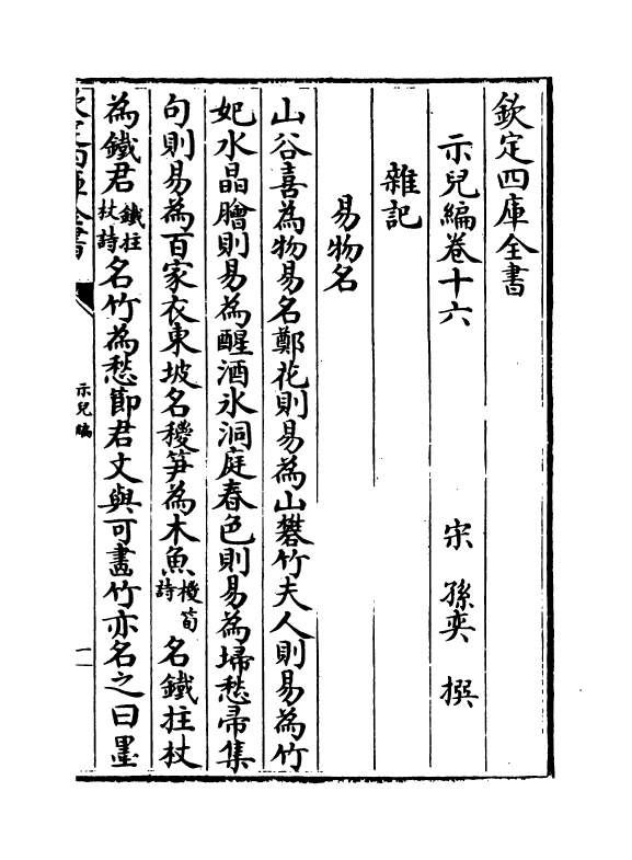 17820-示儿编卷十六~卷二十 (宋)孙奕.pdf_第2页